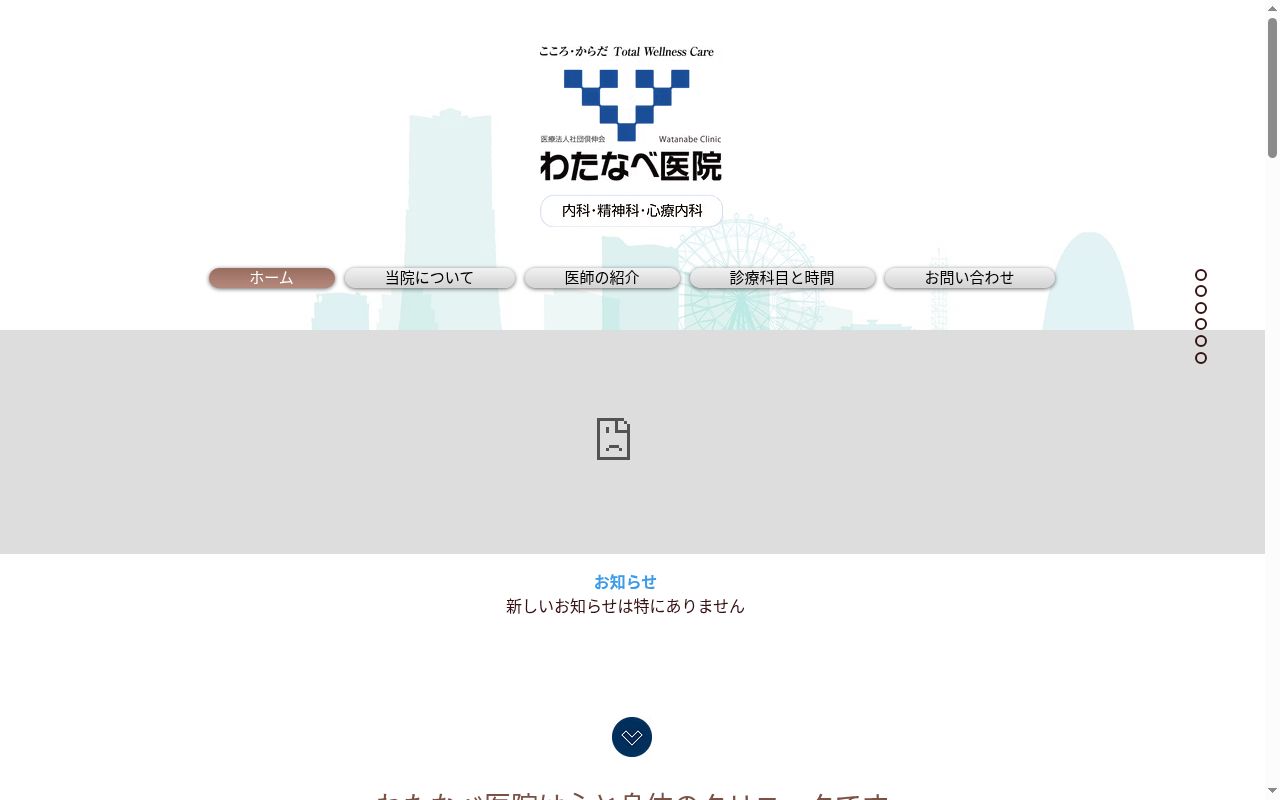 医療法人社団倶伸会渡辺医院の公式サイトのスクリーンショット