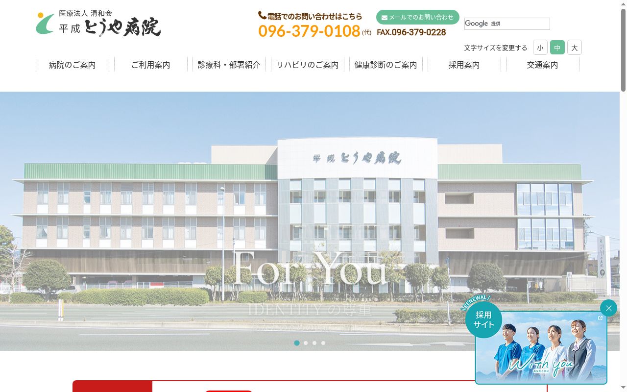 平成とうや病院の公式サイトのスクリーンショット