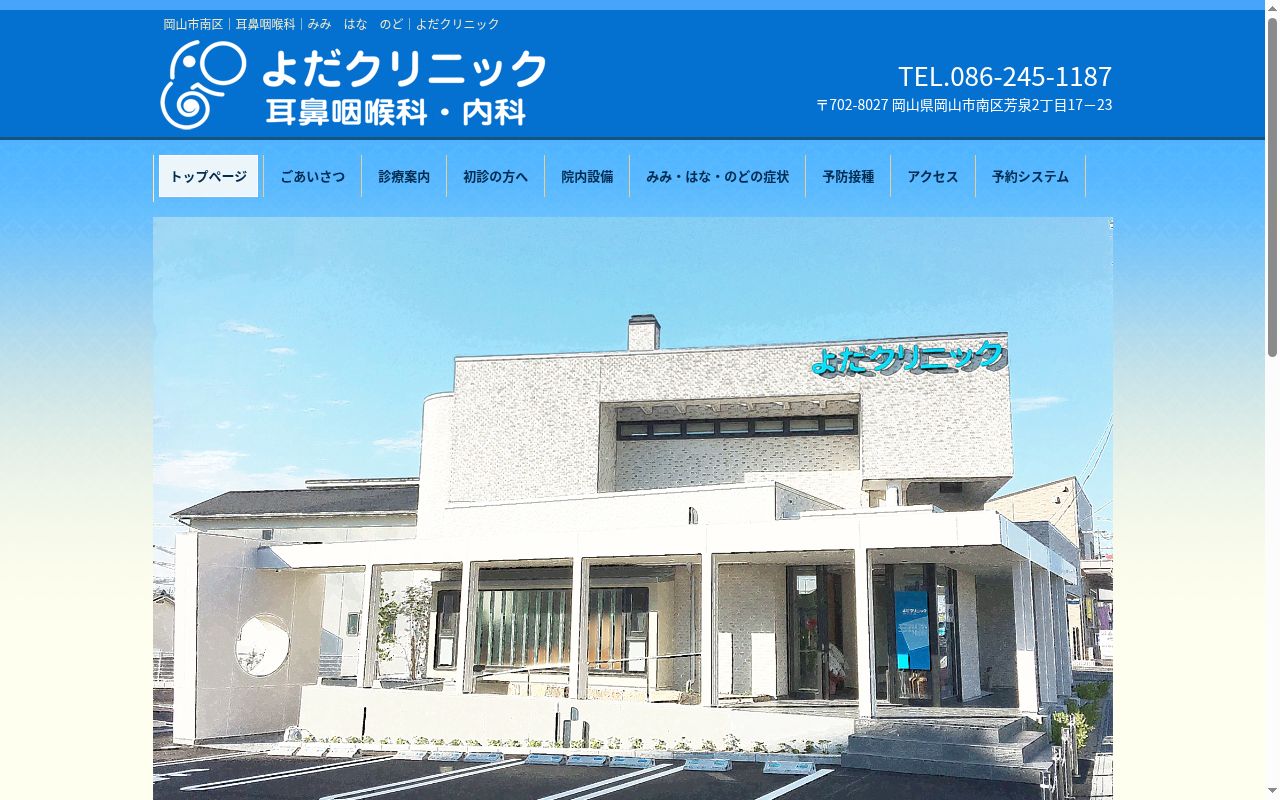 よだクリニックの公式サイトのスクリーンショット