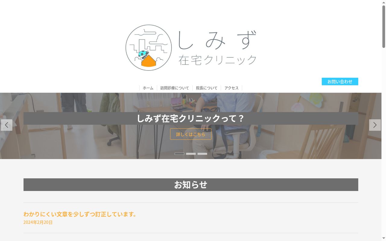 しみず在宅クリニックの公式サイトのスクリーンショット