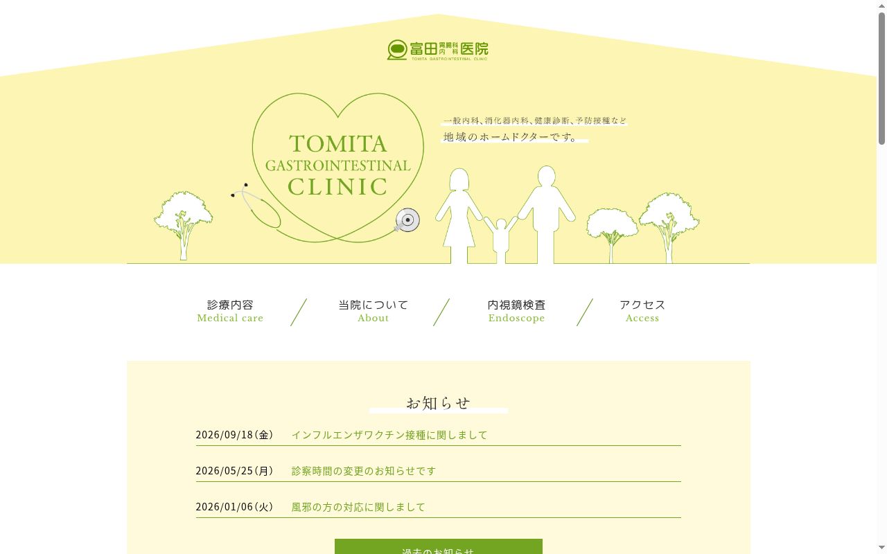 医療法人富田会 富田胃腸科内科医院の公式サイトのスクリーンショット