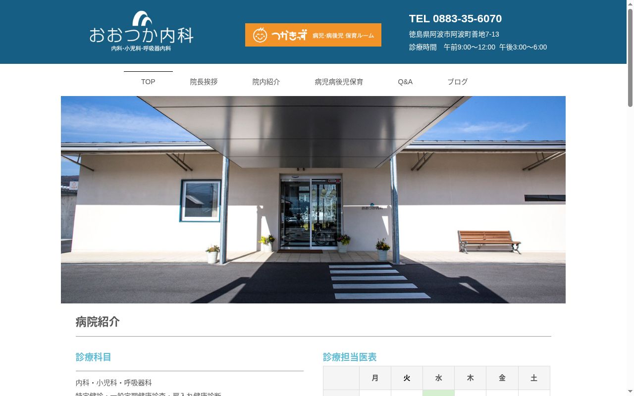 おおつか内科の公式サイトのスクリーンショット