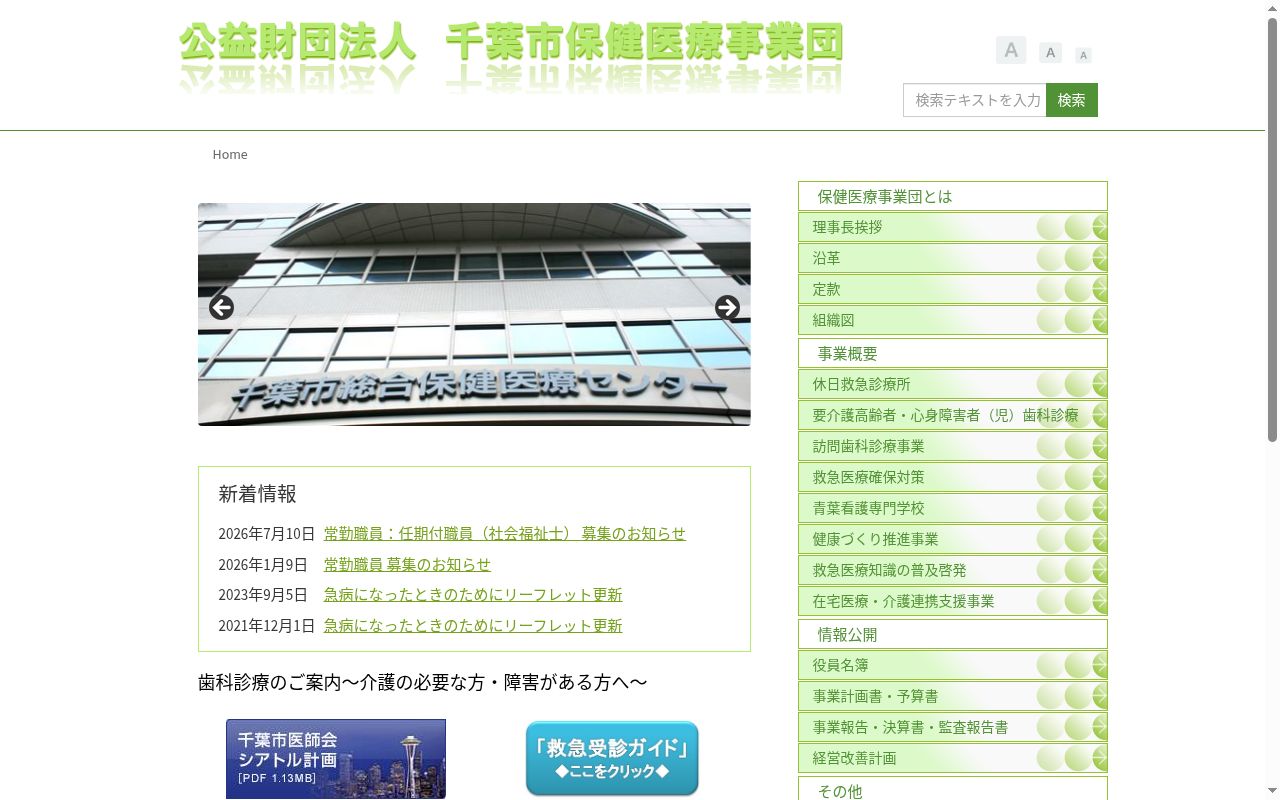 千葉市休日救急診療所の公式サイトのスクリーンショット