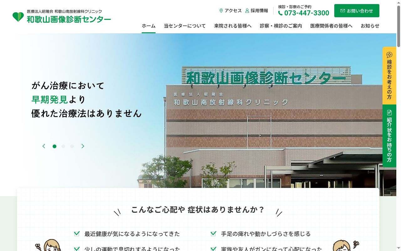 和歌山南放射線科クリニックの公式サイトのスクリーンショット