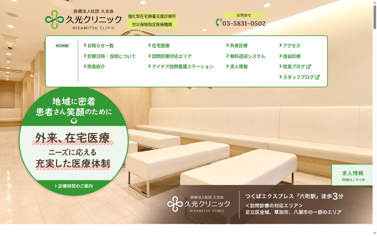 医療法人社団久光会　久光クリニックの公式サイトのスクリーンショット