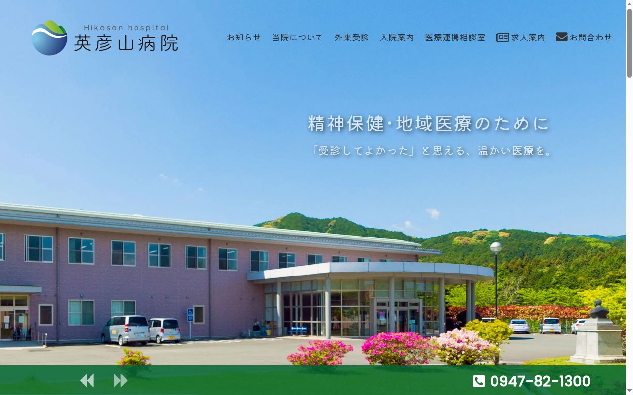 医療法人新光園 英彦山病院の公式サイトのスクリーンショット