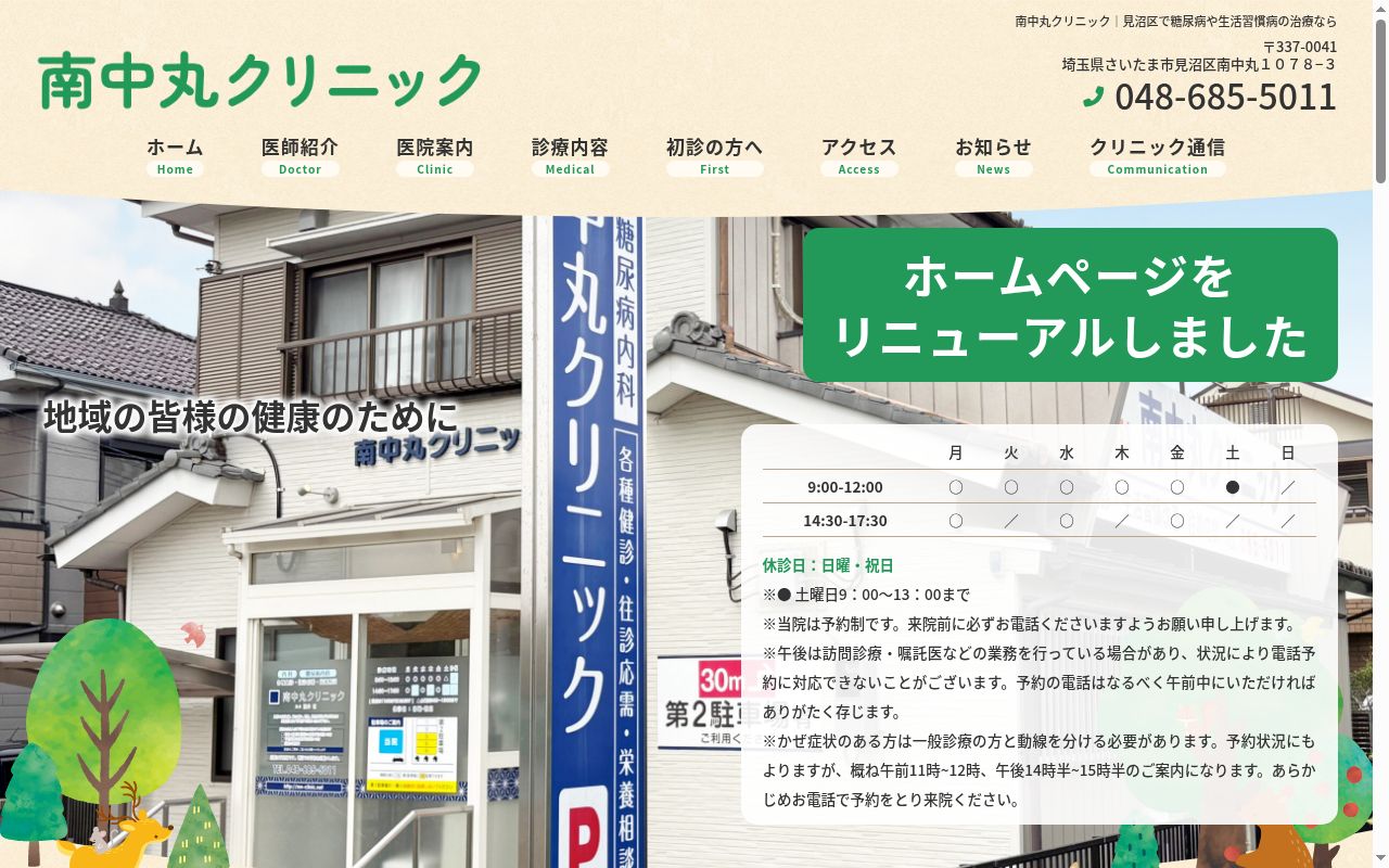 南中丸クリニックの公式サイトのスクリーンショット
