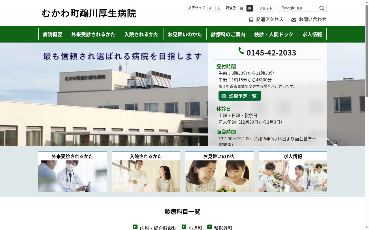 むかわ町鵡川厚生病院の公式サイトのスクリーンショット