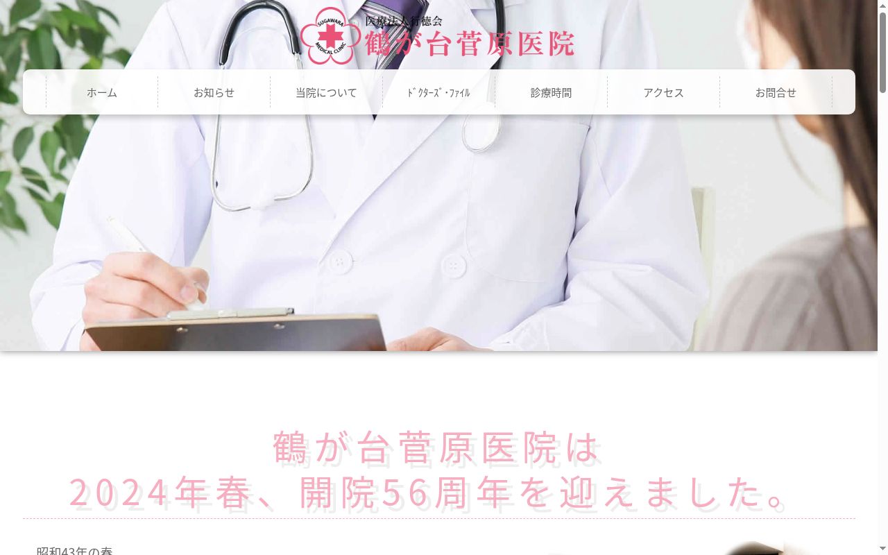 鶴が台菅原医院の公式サイトのスクリーンショット