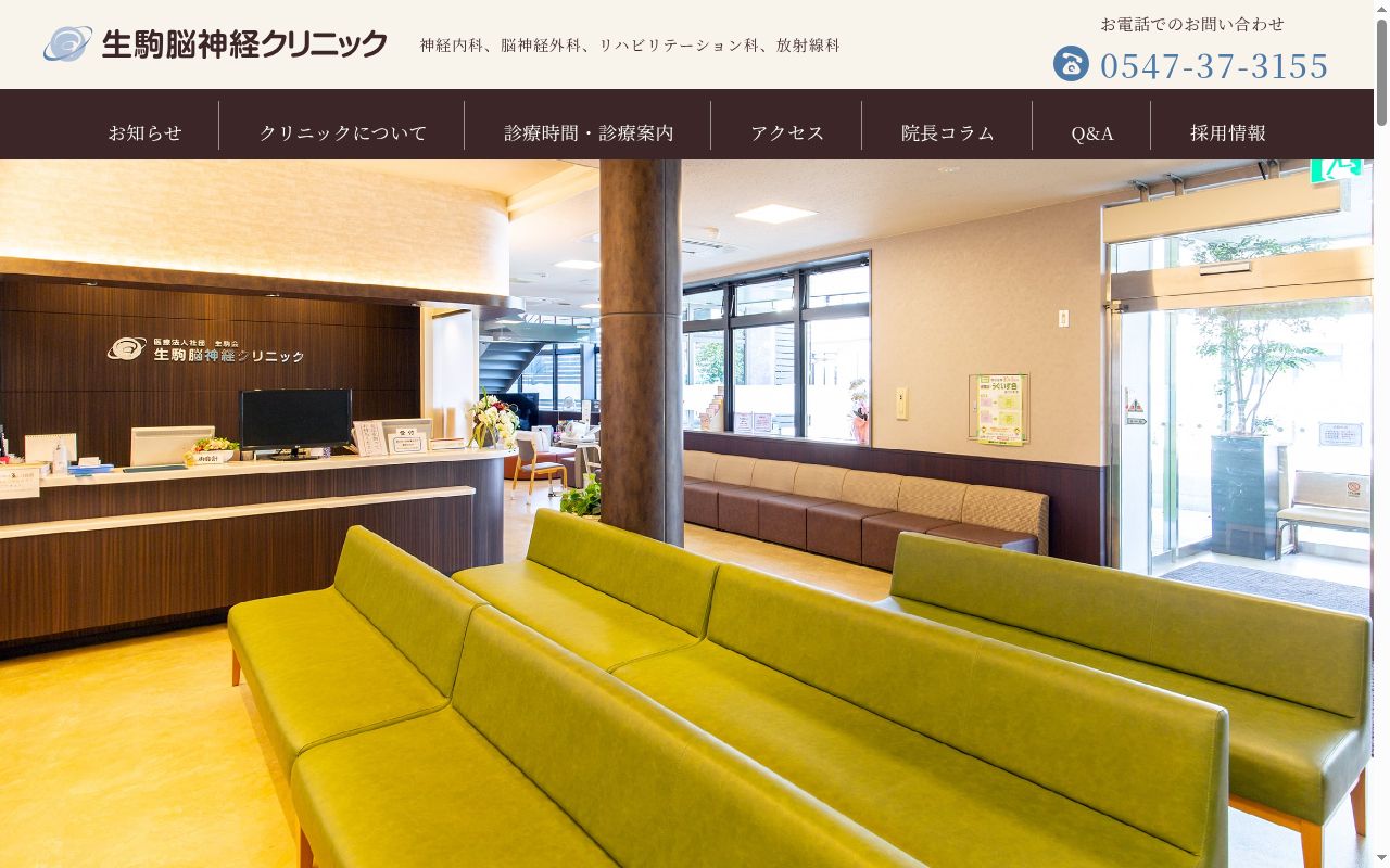 生駒脳神経クリニックの公式サイトのスクリーンショット