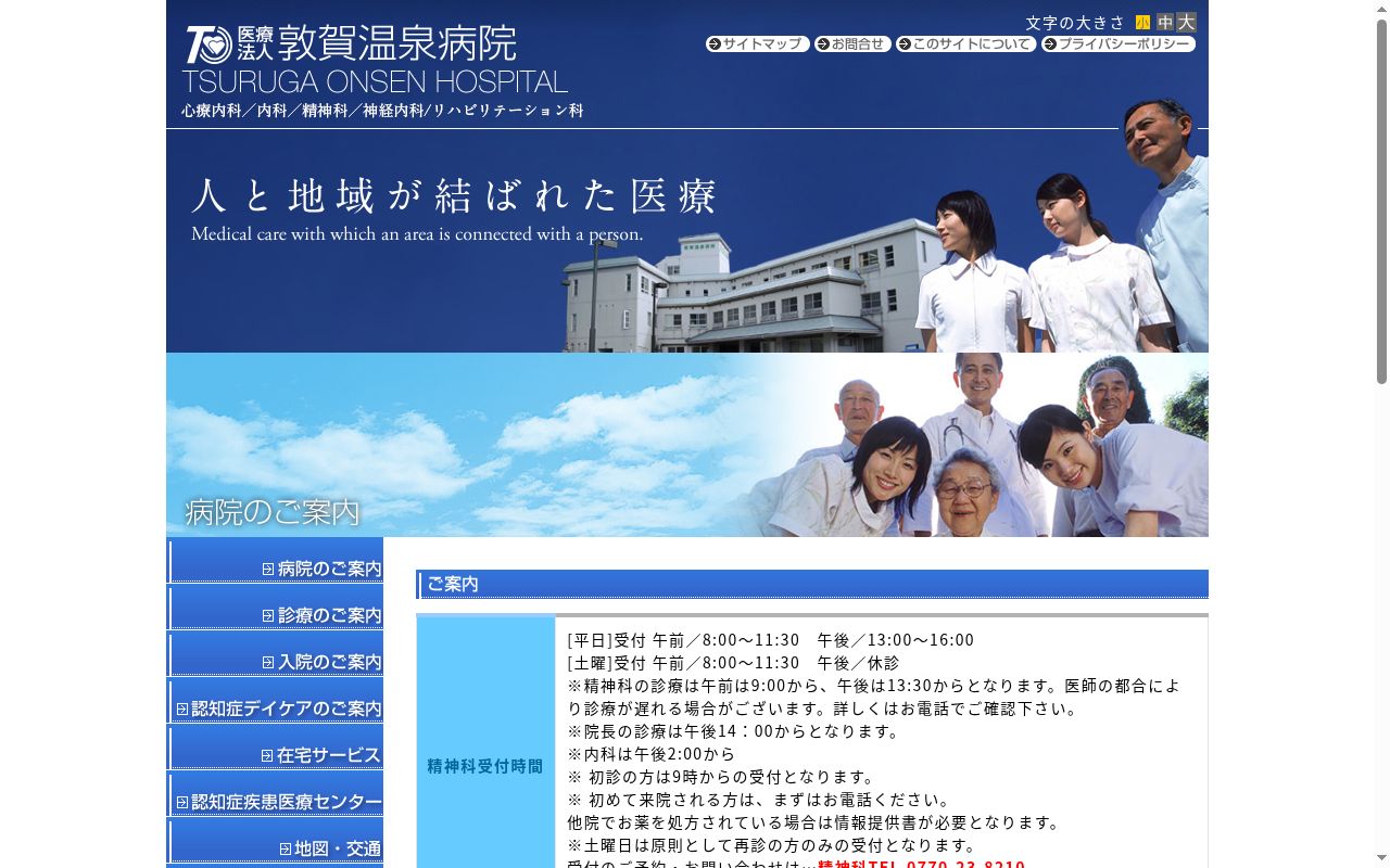 医療法人　敦賀温泉病院の公式サイトのスクリーンショット
