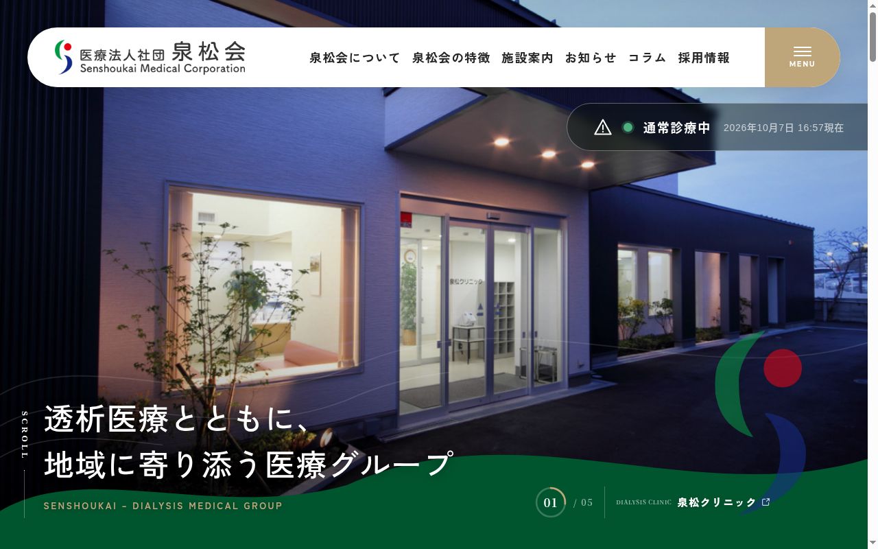 村田透析クリニックの公式サイトのスクリーンショット