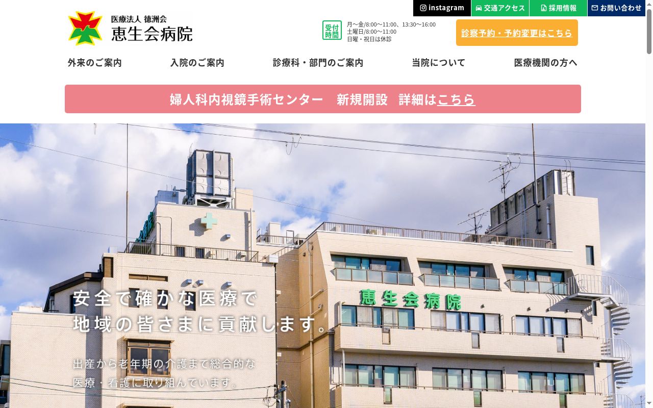 医療法人恵生会恵生会病院の公式サイトのスクリーンショット