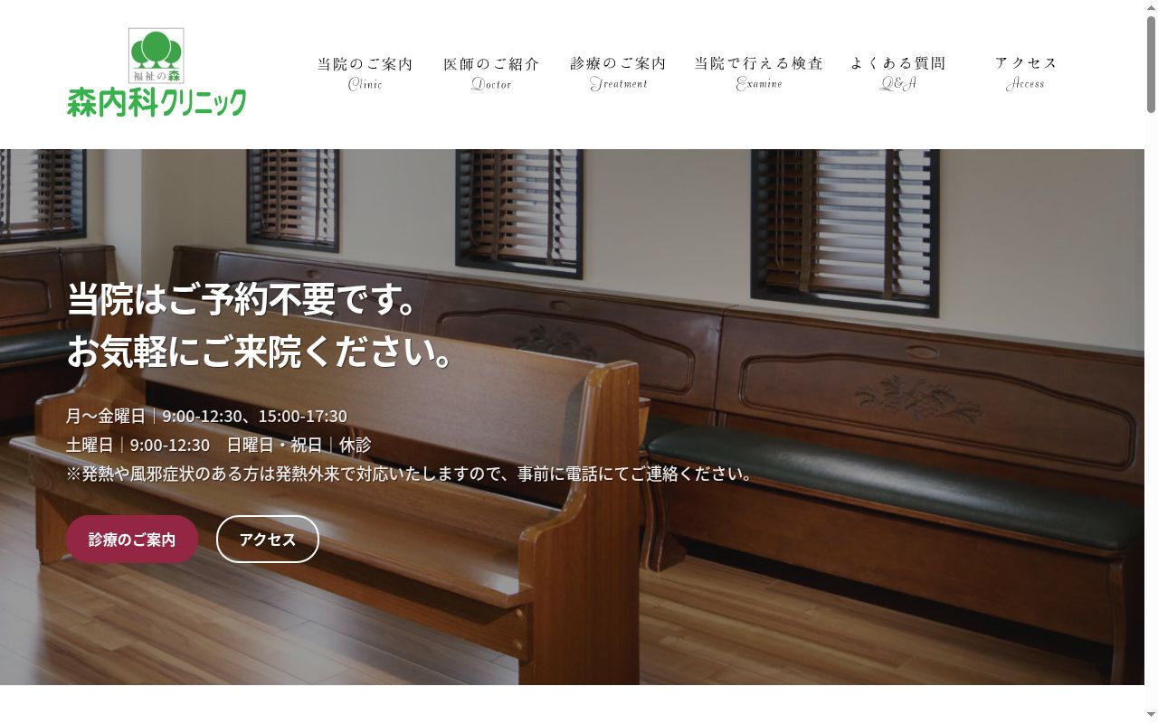 森内科クリニックの公式サイトのスクリーンショット