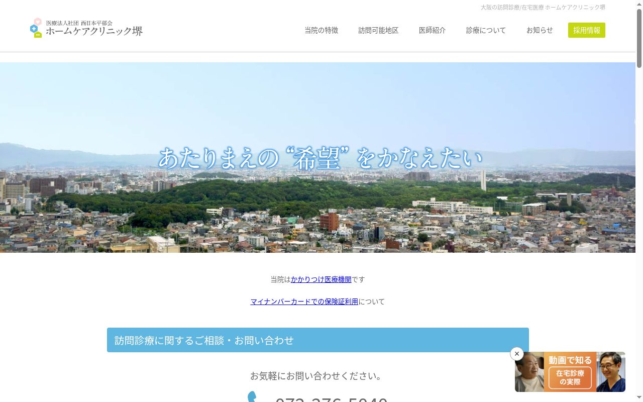 ホームケアクリニック堺の公式サイトのスクリーンショット