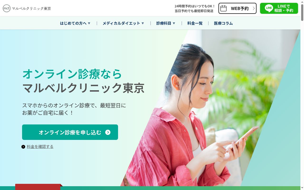 マルベルクリニック東京の公式サイトのスクリーンショット