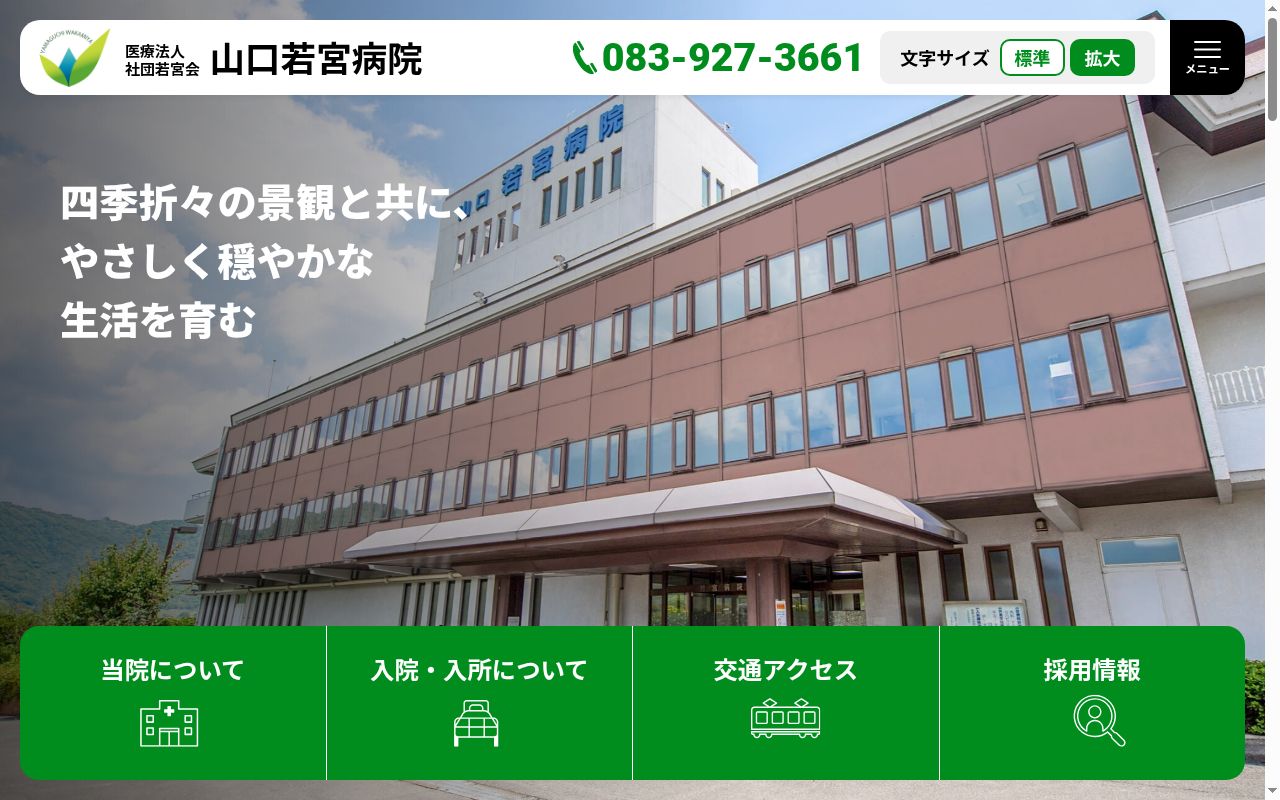 医療法人　社団若宮会　山口若宮病院の公式サイトのスクリーンショット