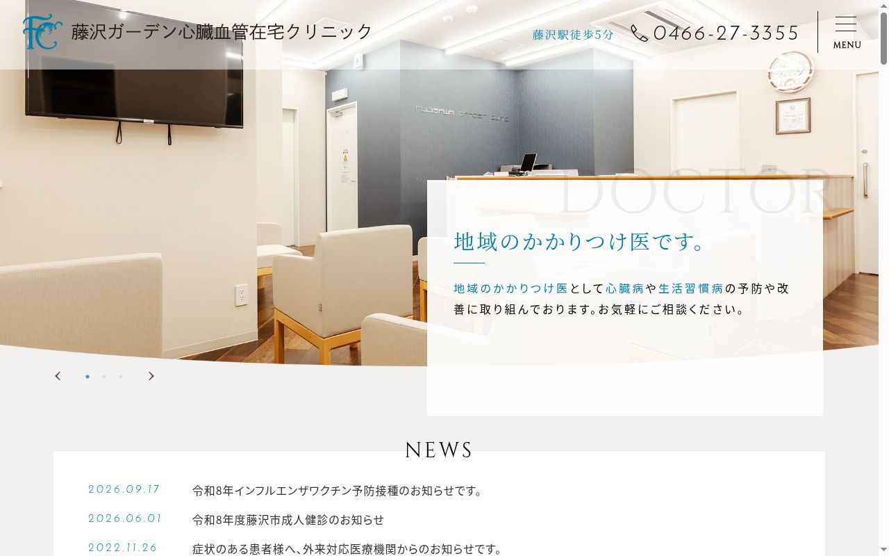 藤沢ガーデン心臓血管在宅クリニックの公式サイトのスクリーンショット