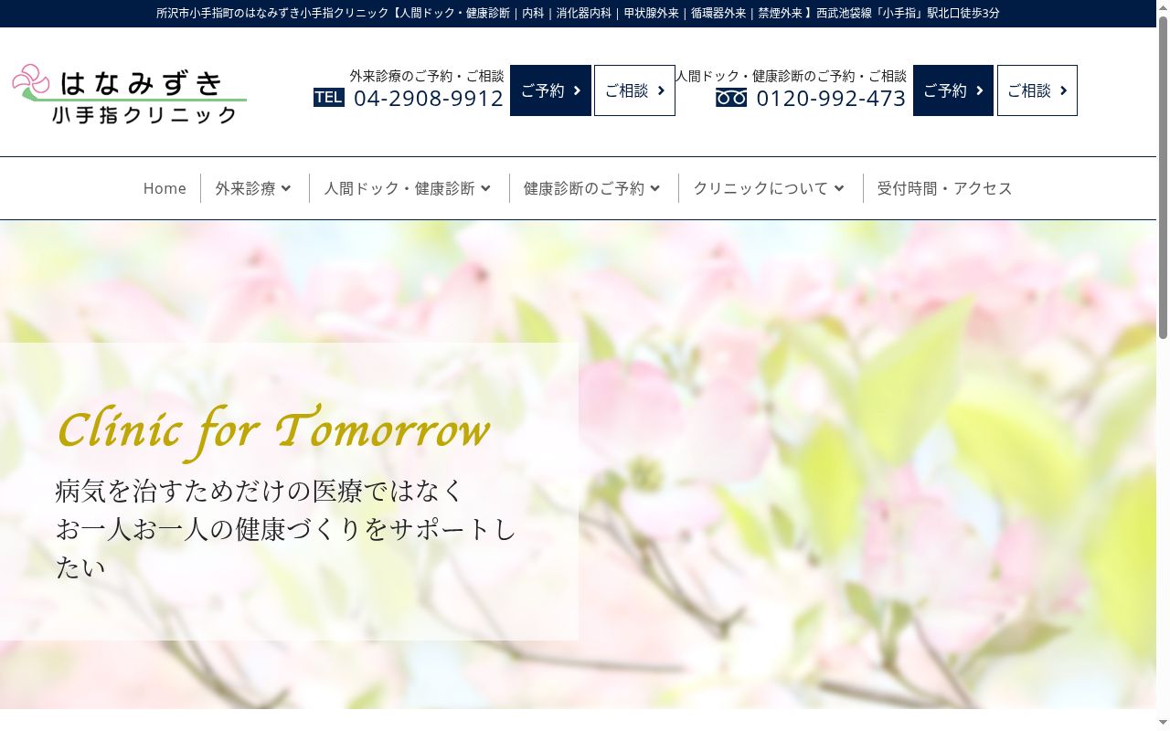 医療法人心施和顔施会 はなみずき小手指クリニックの公式サイトのスクリーンショット
