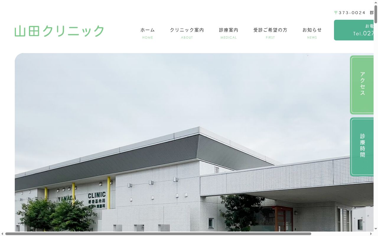 山田クリニックの公式サイトのスクリーンショット
