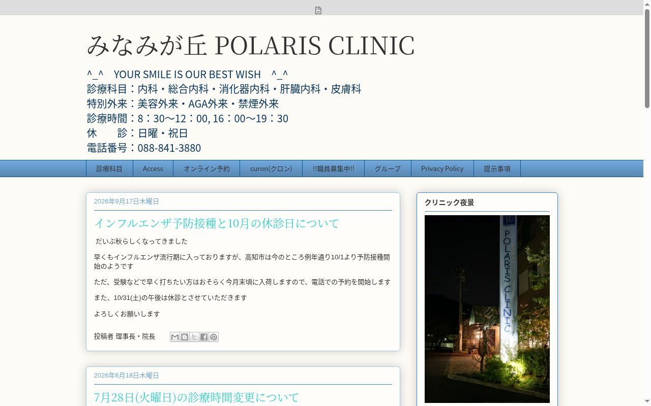 みなみが丘ポラリスクリニックの公式サイトのスクリーンショット