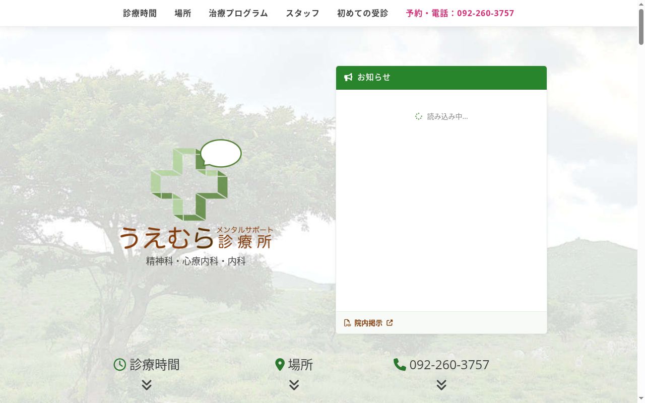 うえむらメンタルサポート診療所の公式サイトのスクリーンショット