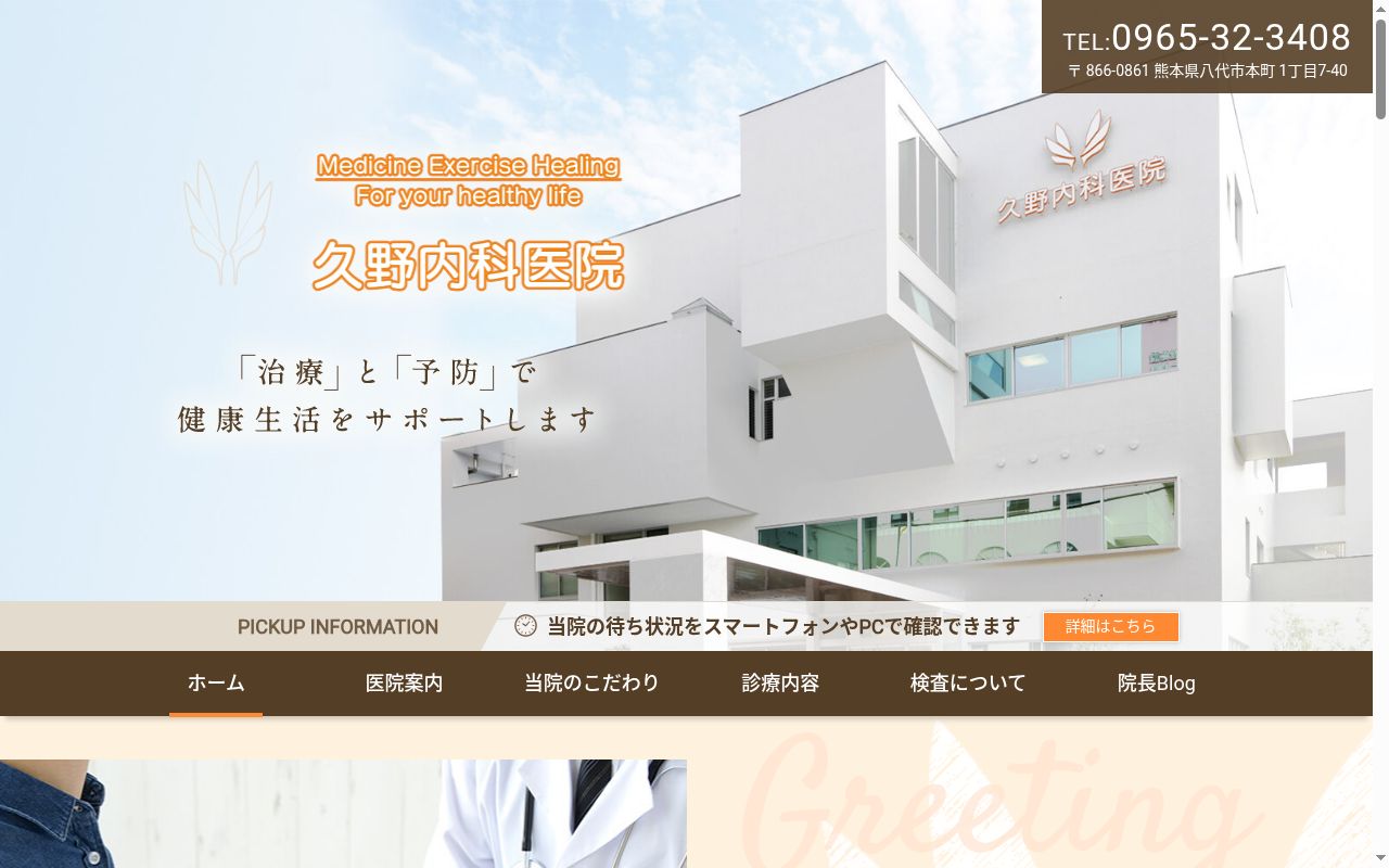 久野内科医院の公式サイトのスクリーンショット