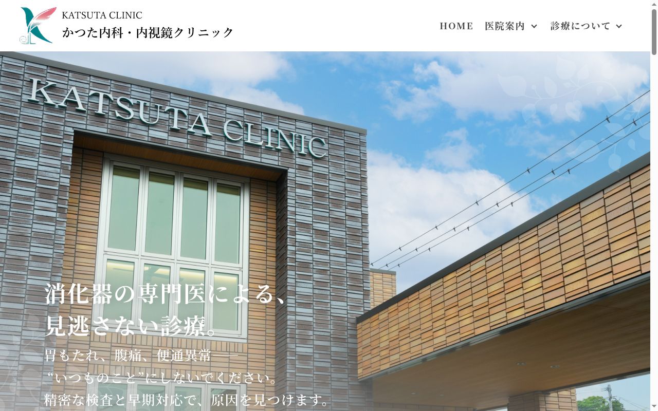 かつた内科・内視鏡クリニックの公式サイトのスクリーンショット