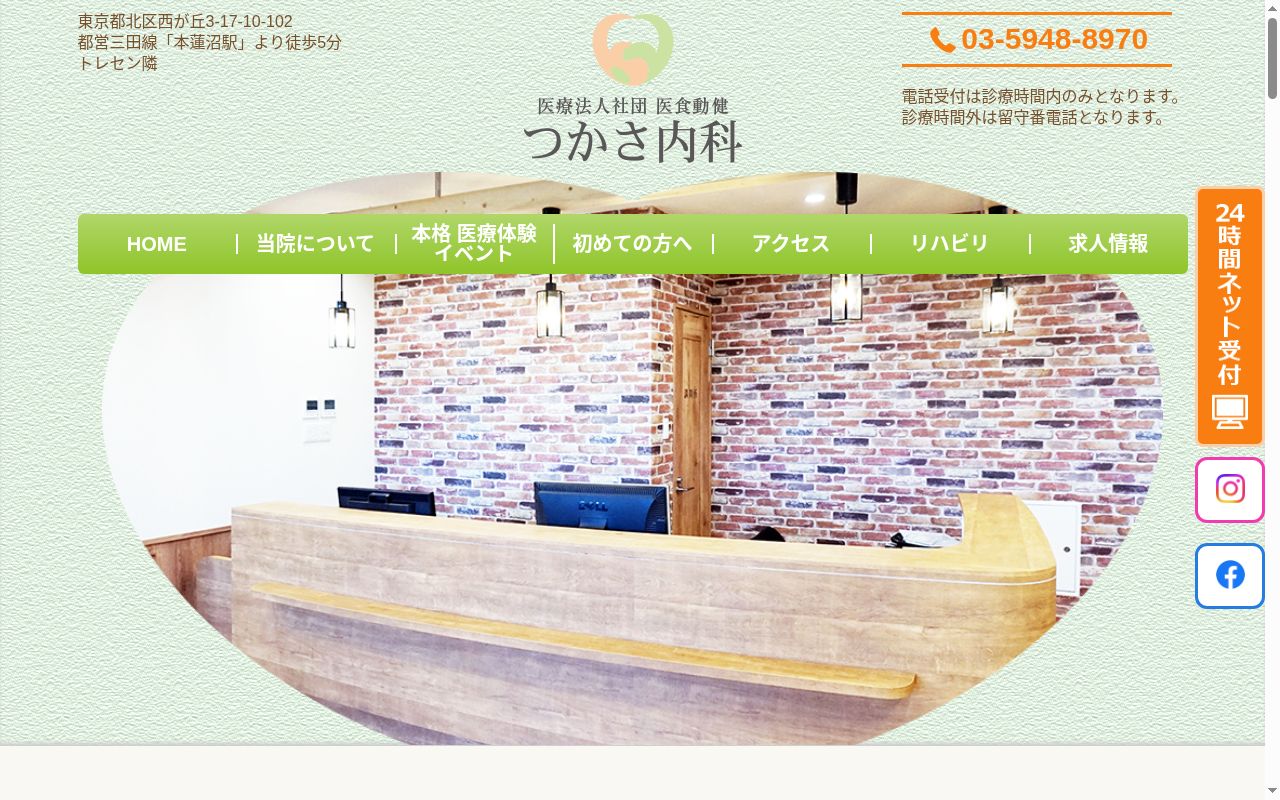 医療法人社団 医食動健 つかさ内科の公式サイトのスクリーンショット