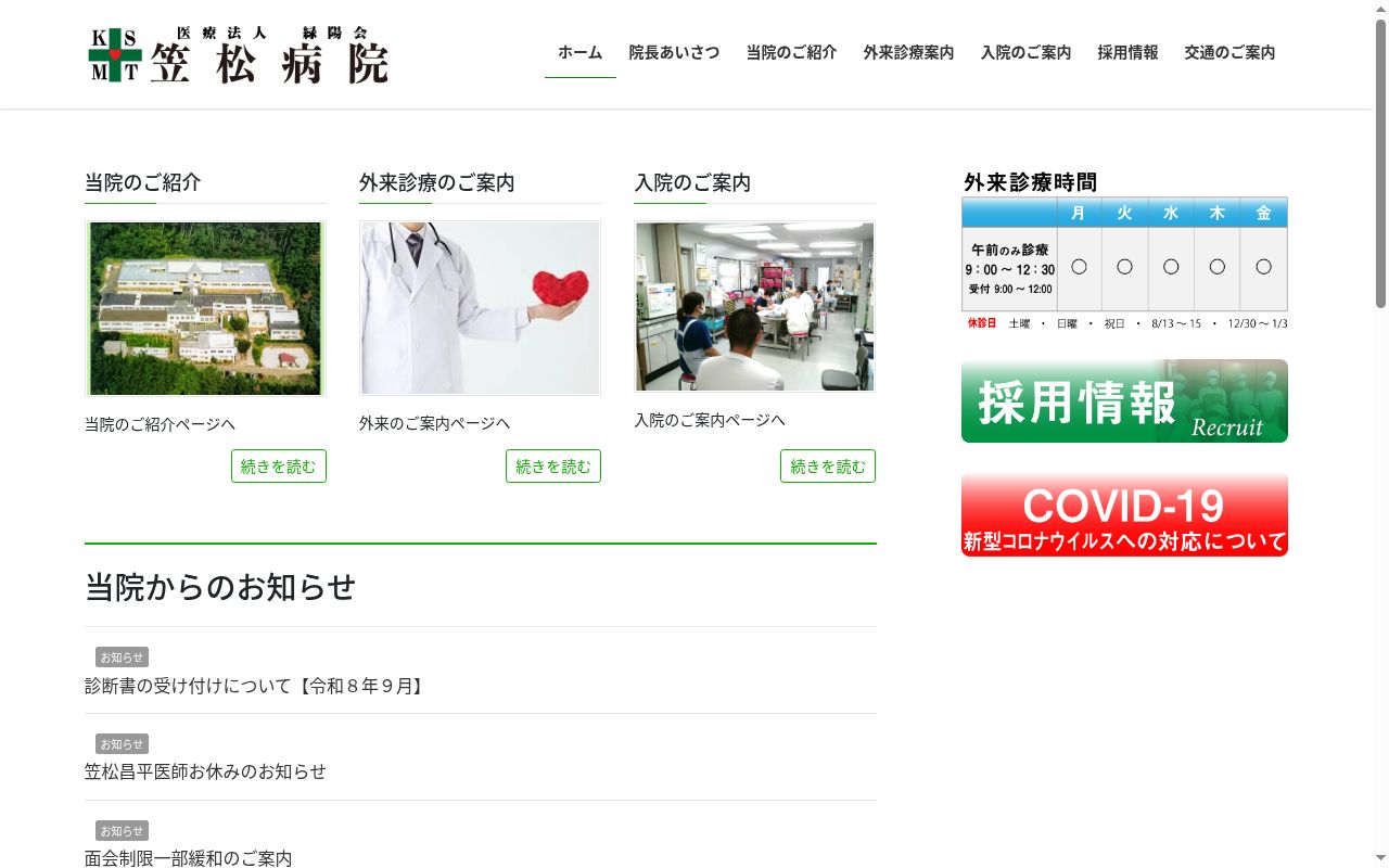 医療法人緑陽会 笠松病院の公式サイトのスクリーンショット