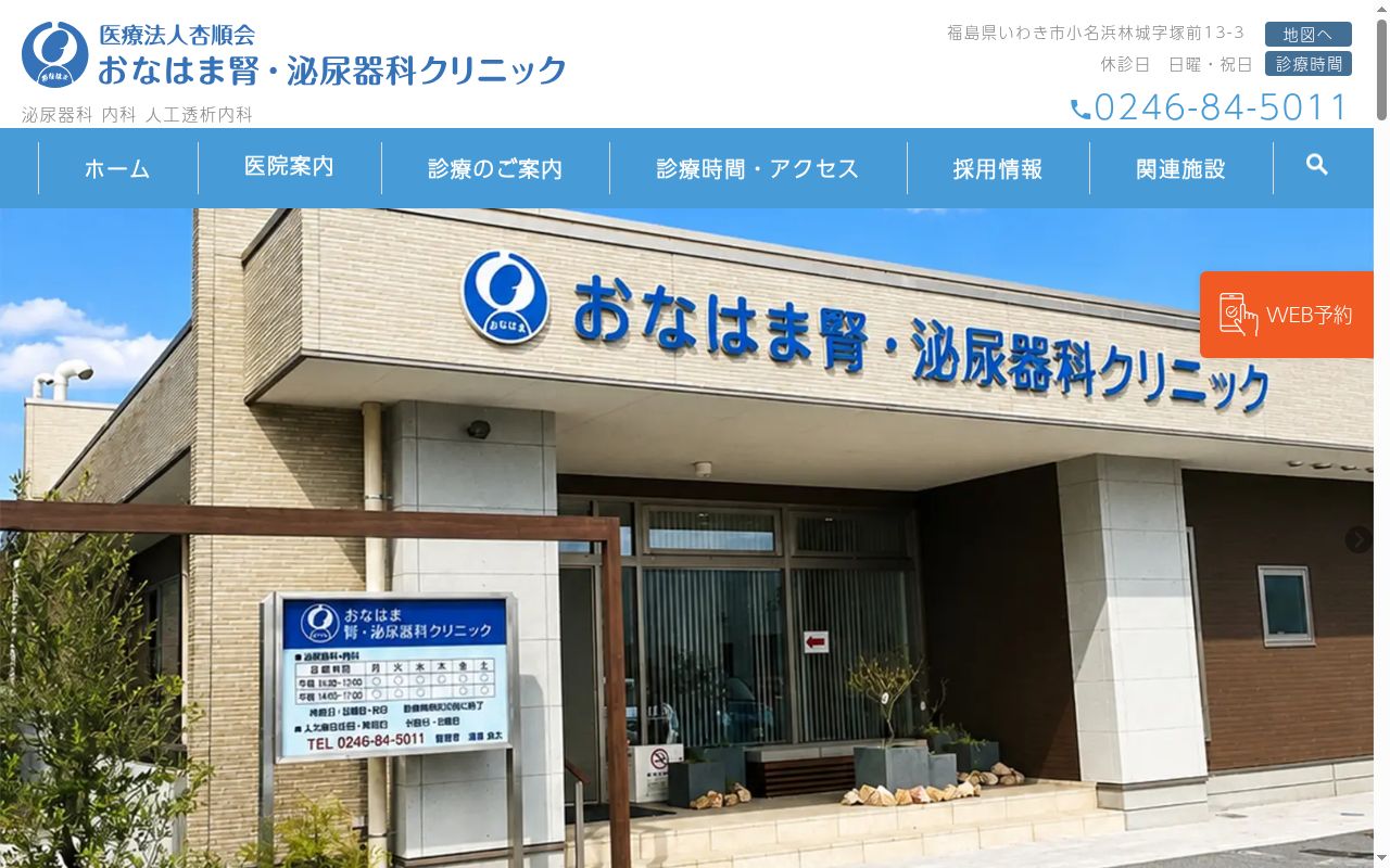 医療法人杏順会おなはま腎・泌尿器科クリニックの公式サイトのスクリーンショット