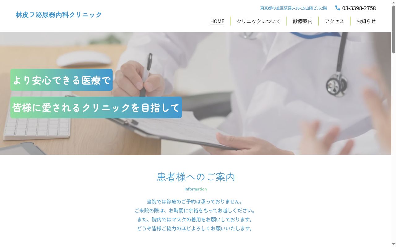 林皮フ泌尿器内科クリニックの公式サイトのスクリーンショット
