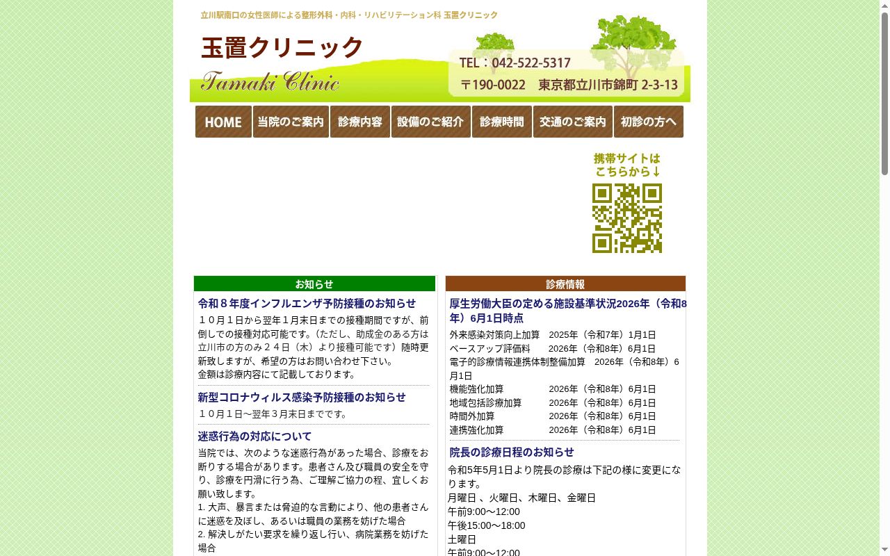 玉置クリニックの公式サイトのスクリーンショット