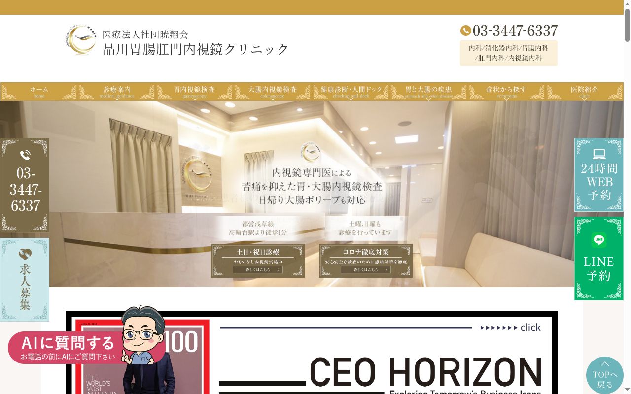 品川胃腸肛門内視鏡クリニックの公式サイトのスクリーンショット