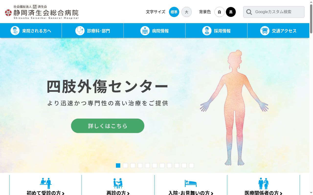 社会福祉法人恩賜財団済生会支部静岡県済生会 静岡済生会総合病院の公式サイトのスクリーンショット