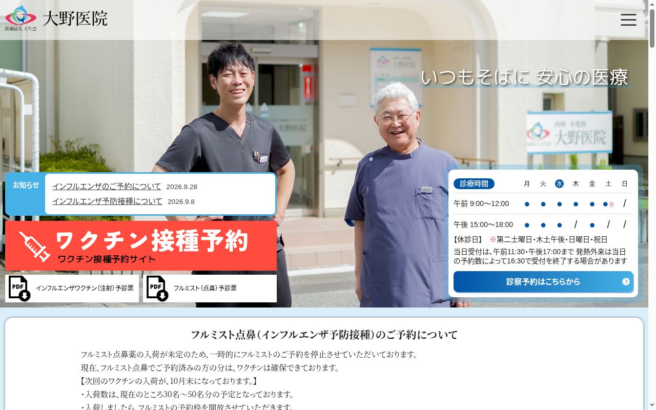 医療法人　大生会　大野医院の公式サイトのスクリーンショット