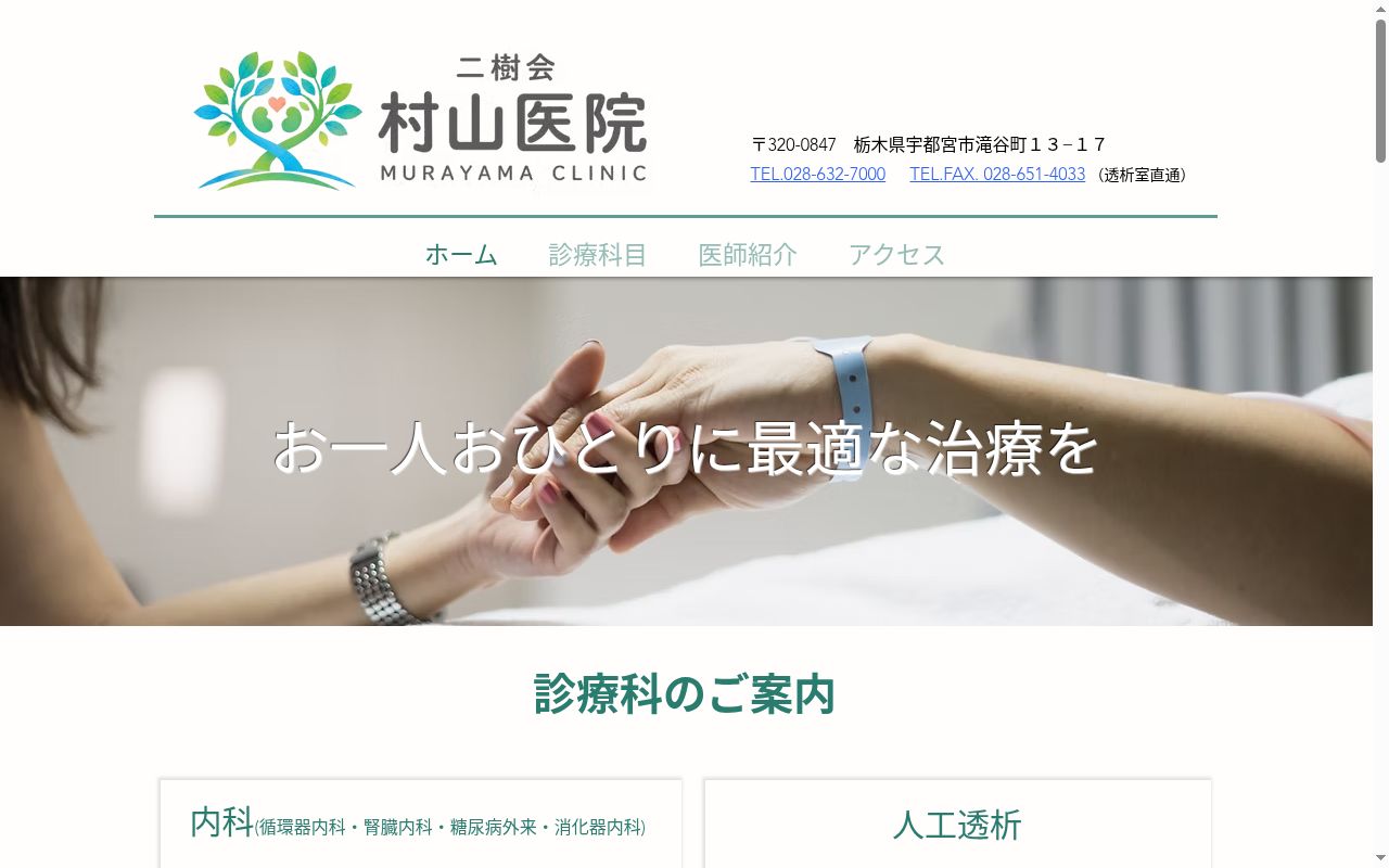 医療法人社団二樹会　村山医院の公式サイトのスクリーンショット