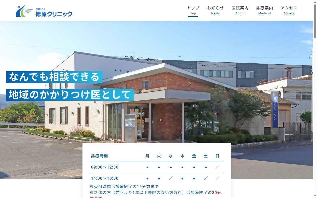 医療法人 徳原クリニックの公式サイトのスクリーンショット
