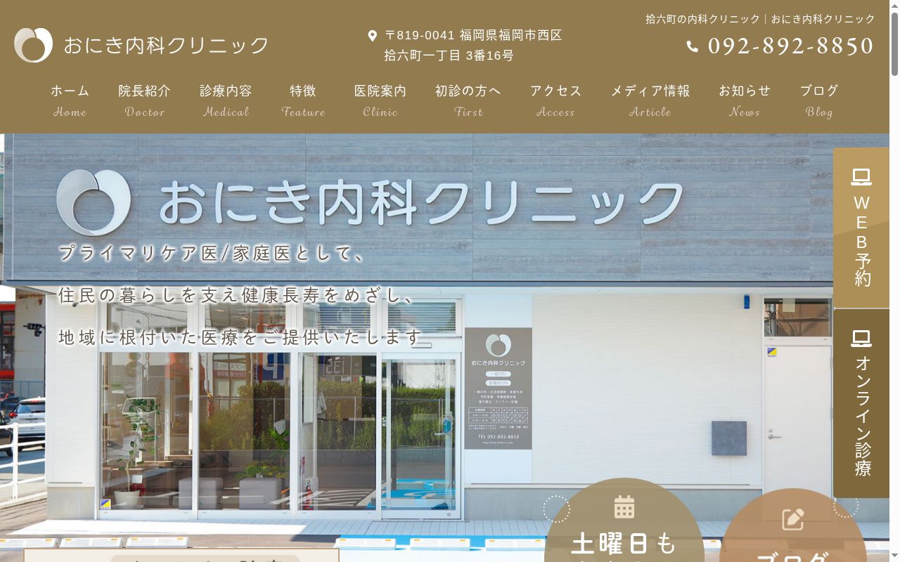 おにき内科クリニックの公式サイトのスクリーンショット