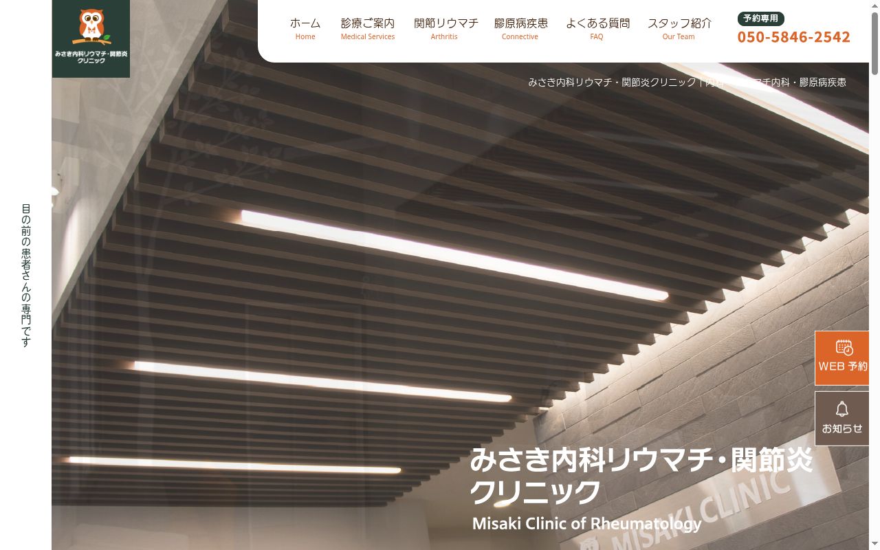 みさき内科リウマチ・関節炎クリニックの公式サイトのスクリーンショット