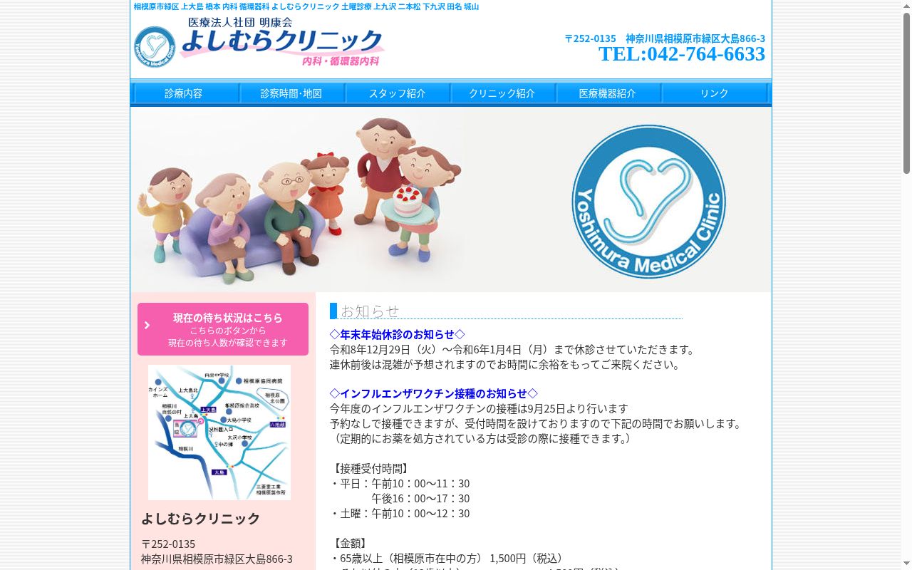 よしむらクリニックの公式サイトのスクリーンショット