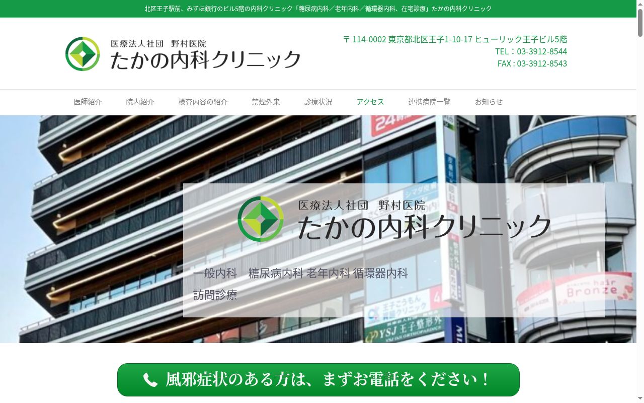 医療法人社団野村医院 たかの内科クリニックの公式サイトのスクリーンショット