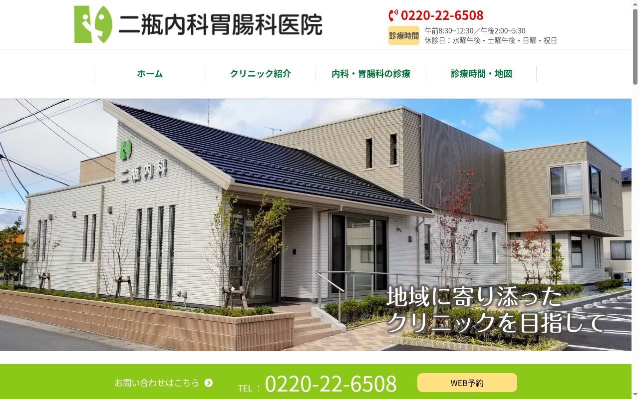 医療法人　二瓶内科胃腸科医院の公式サイトのスクリーンショット