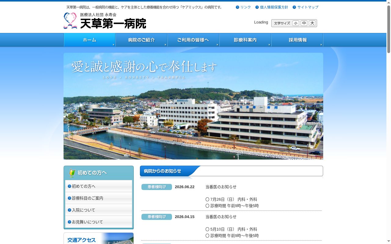 天草第一病院の公式サイトのスクリーンショット