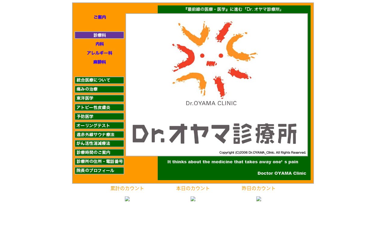 Dr.オヤマ診療所の公式サイトのスクリーンショット