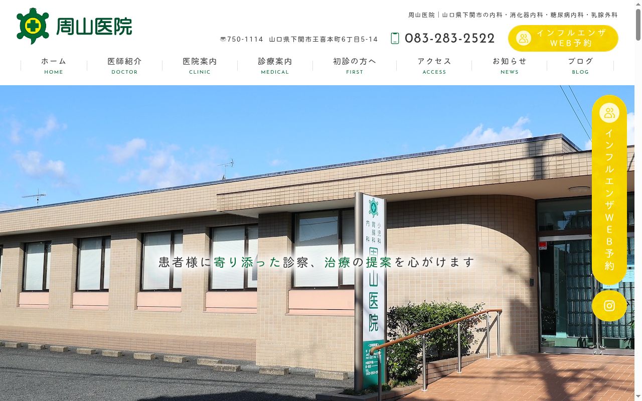 医療法人 周山医院の公式サイトのスクリーンショット