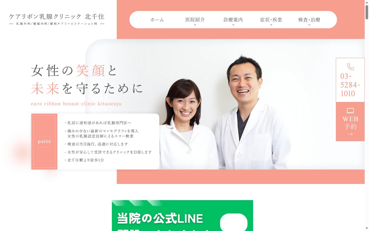 ケアリボン乳腺クリニック北千住の公式サイトのスクリーンショット