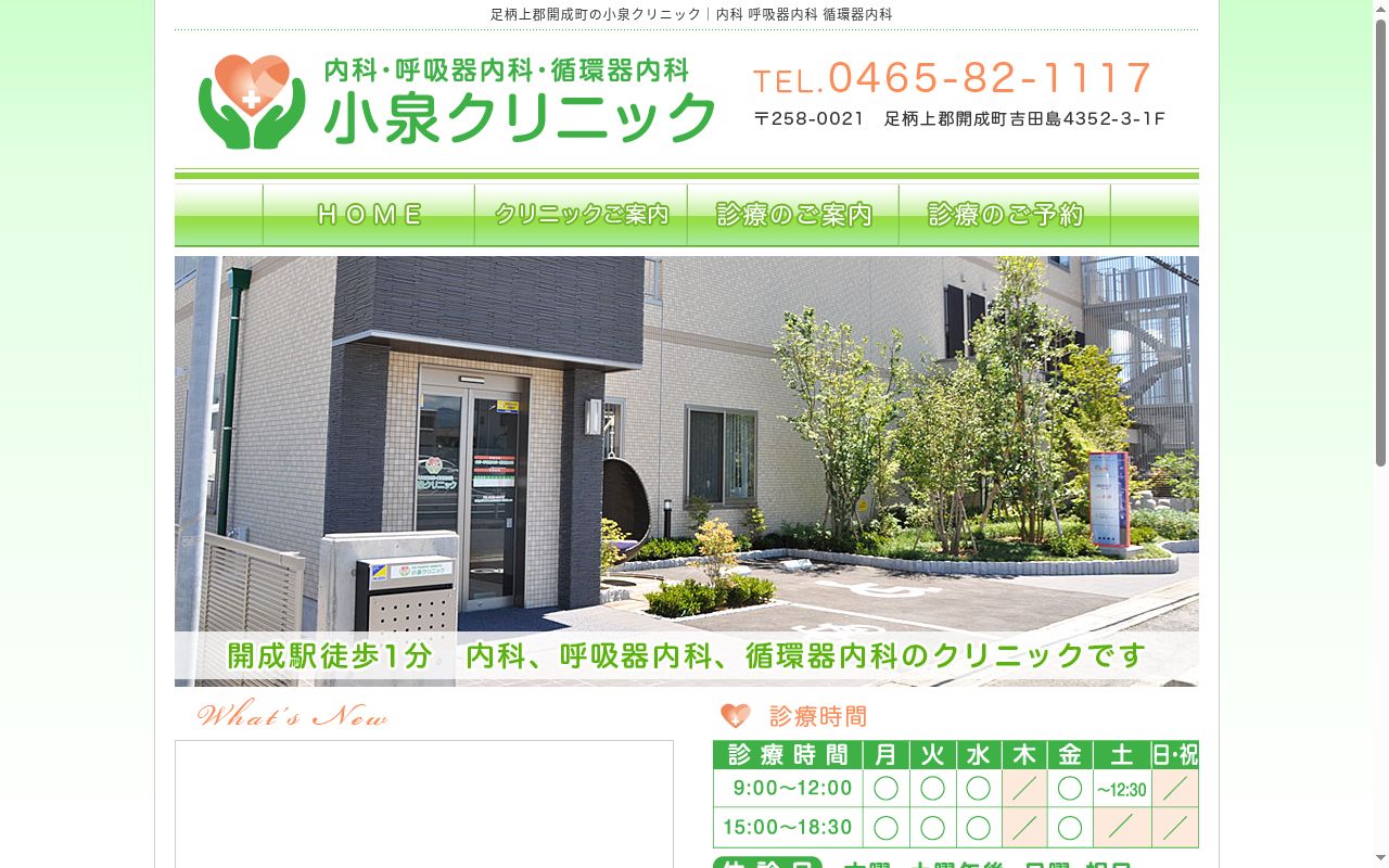 小泉クリニックの公式サイトのスクリーンショット