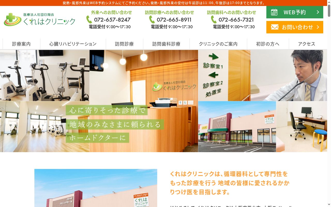医療法人社団日翔会 くれはクリニックの公式サイトのスクリーンショット