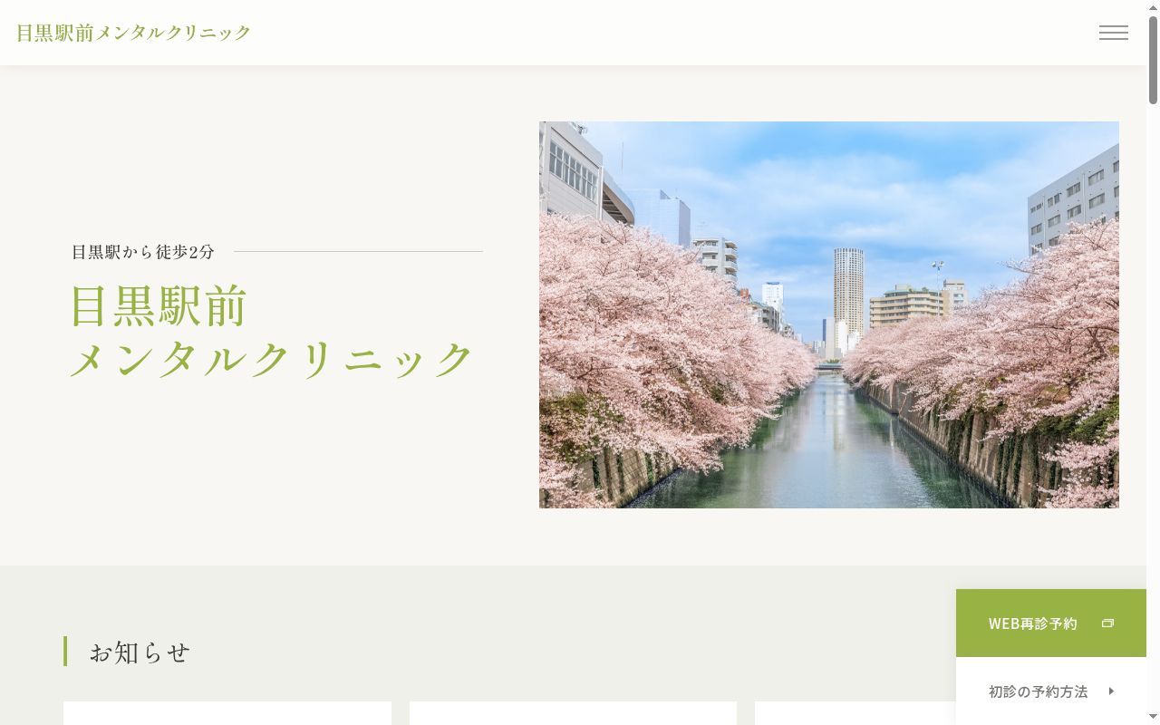 目黒駅前メンタルクリニックの公式サイトのスクリーンショット